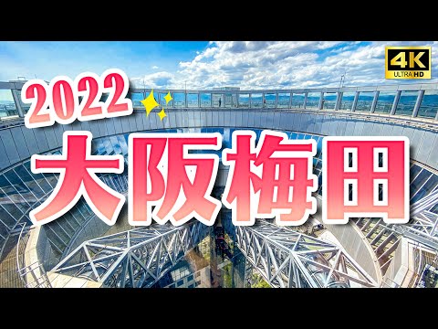 2022大阪梅田散步✨梅田必買伴手禮、梅田藍天大廈、空中庭園展望台、空中透明手扶梯、滝見小路地下街完整攻略｜大阪梅田一日遊・日本旅遊4K VLOG