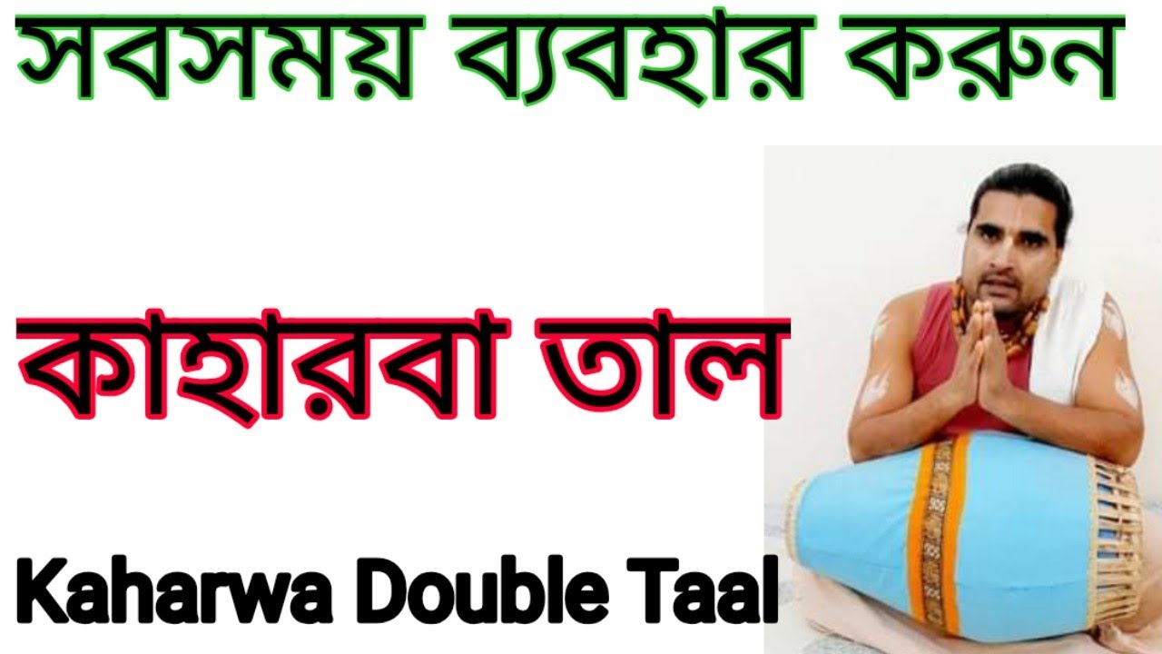 Kaharwa Double. Kaharwa Dugun. Mridanga Lesson 343. #bangla #kaharwa #crazyharidas #srikhol_lesson
