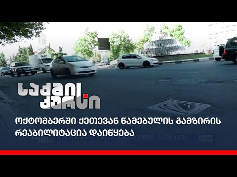 ოქტომბერში ქეთევან წამებულის გამზირის რეაბილიტაცია დაიწყება