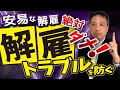 安易な解雇 絶対ダメ！重大な労働トラブルに発展してしまう可能性が非常に高いです！解雇トラブルを防ぐポイントを徹底解説！ 【普通解雇 懲戒解雇 労働トラブル防止】