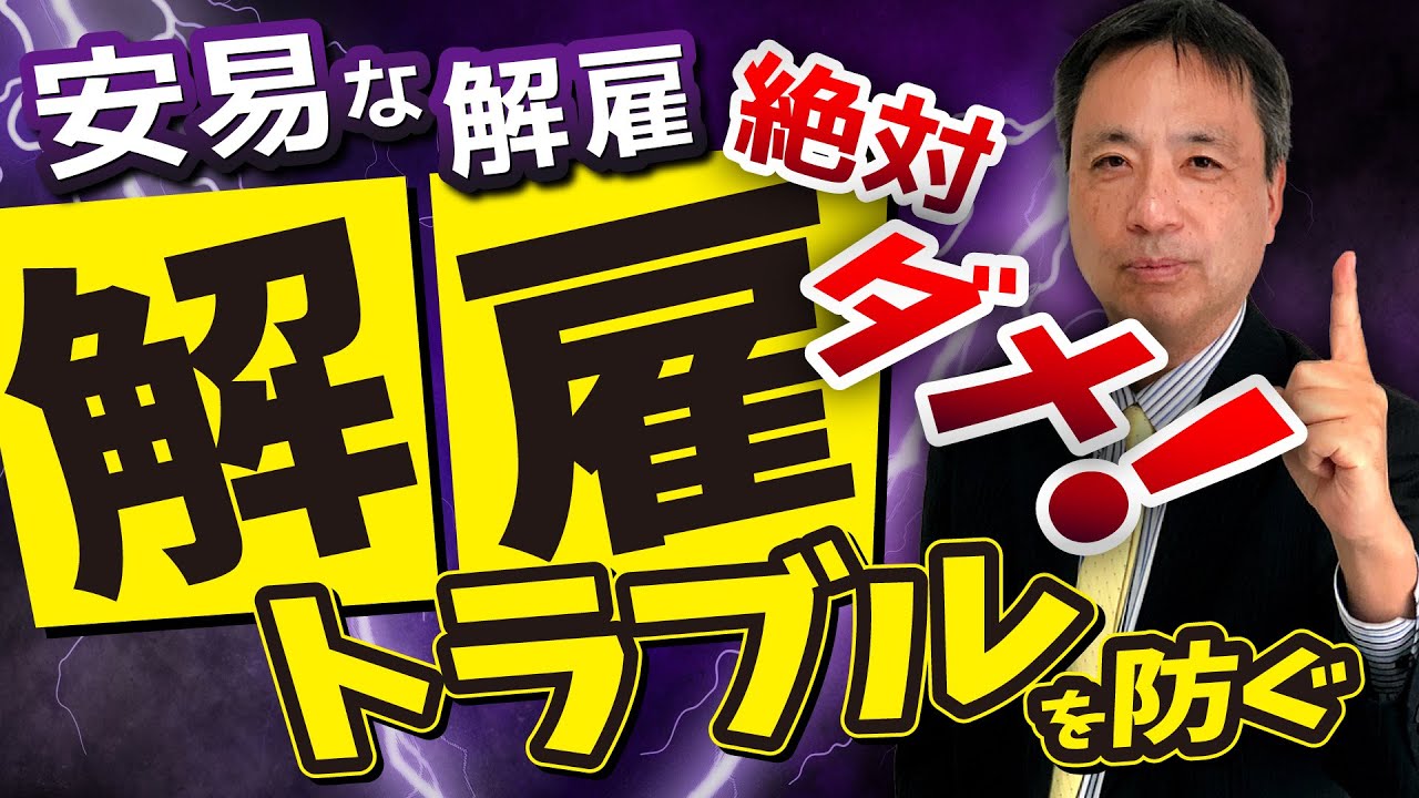安易な解雇 絶対ダメ！重大な労働トラブルに発展してしまう可能性が非常に高いです！解雇トラブルを防ぐポイントを徹底解説！ 【普通解雇 懲戒解雇 労働トラブル防止】
