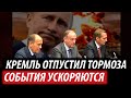 Кремль отпустил тормоза. События ускоряются