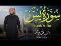 سورة يس من الختمة المرتلة بصوت القارئ عمر قريطنة     