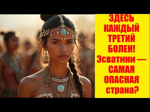 ЗДЕСЬ КАЖДЫЙ ТРЕТИЙ БОЛЕН! Эсватини — САМАЯ ОПАСНАЯ страна?