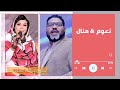 روعة جد مؤكده الجمال يا ناس كدا منال الازهري نعوم غنانا السمح Gunana Al Same7 حفلات سودانية روعة جد مؤكده الجمال يا ناس كدا منال الازهري نعوم غنانا السمح Gunana Al Same7 حفلات سودانية