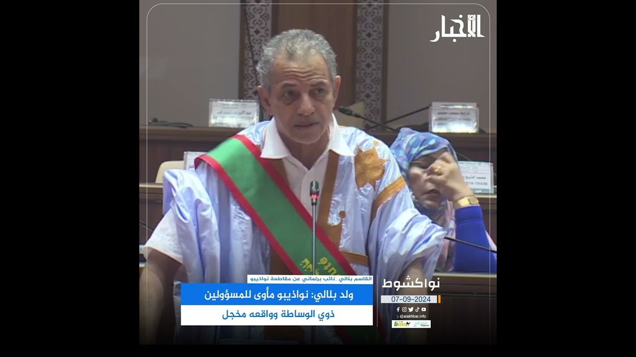 ولد بلالي: نواذيبو مأوى للمسؤولين ذوي الوساطة وواقعه مخجل