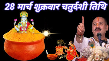 28 मार्च शुक्रवार चतुर्दशी को 1 चुटकी हल्दी वाला उपाय जरुर करे || Pradeep Ji Mishra #shukrawar
