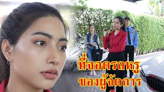 หนังสั้น ที่จอดรถหรู ของว่าที่ผู้จัดการ | Lovely Family TV