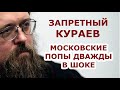 Запретный Кураев: Патриарх оскорбил... Московское духовенство было шокировано дважды