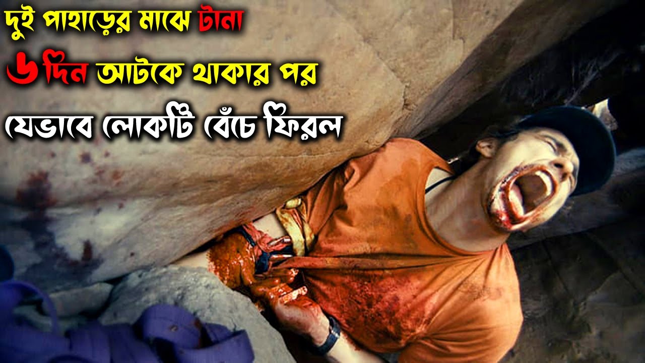 127 Hours (2010) Movie explanation In Bangla || CineKaku Movie review In Bangla