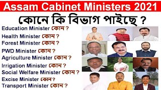 Assam Cabinet Ministers 2021 / List Of All Ministers 2021