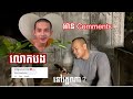 នាទីអាន Comments មានសិស្សគ្រូដេករៀនអត់?