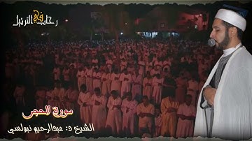 الشيخ عبدالرحيم نبولسي في تلاوة نادرة عجيبة للسورة الحجر