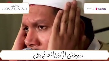 تلاوة خاشعة للشيخ ياسر عبدالباسط عبدالصمد لما تيسر من سور الإسراء و البلد من تركيا عام 2005