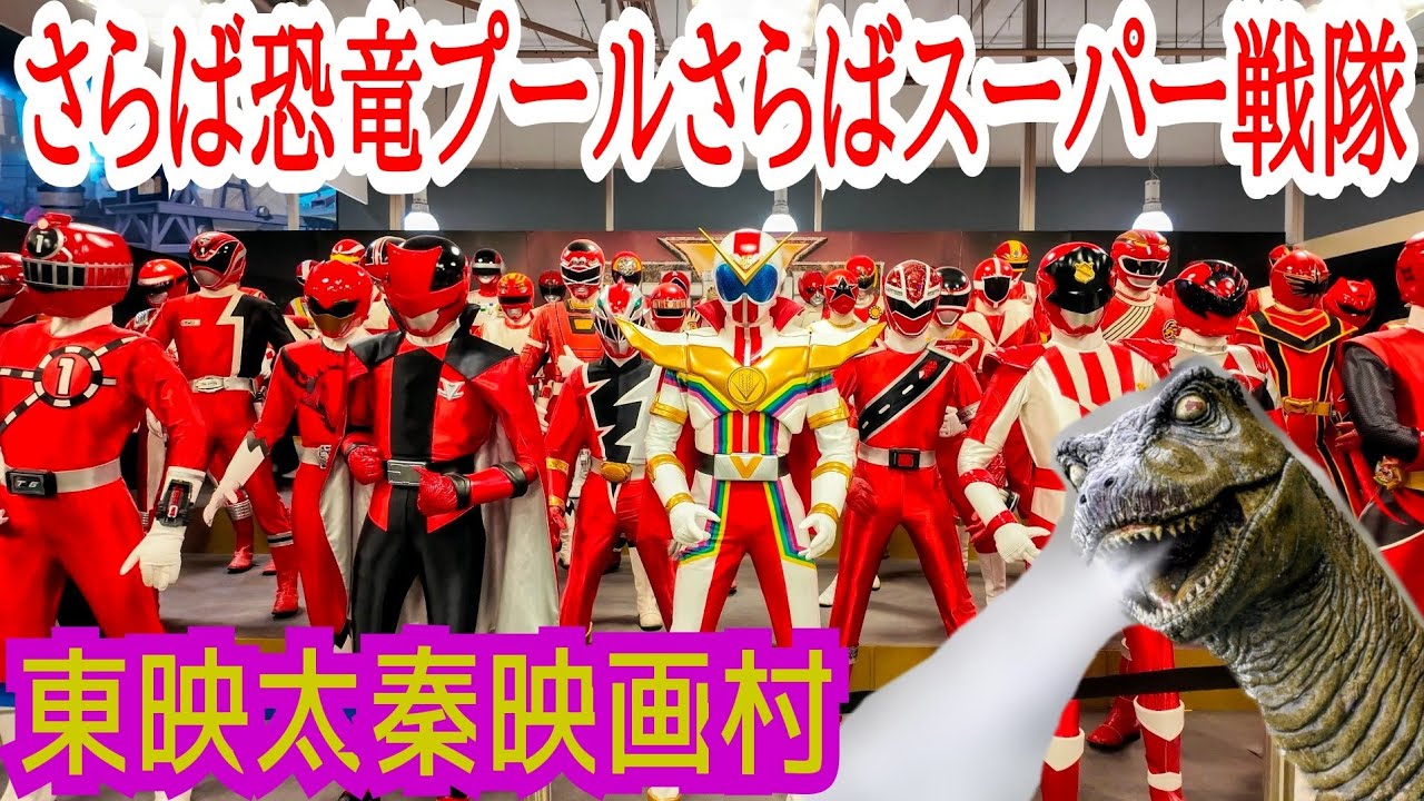 [東映太秦映画村]2026お正月🐎🎍さらば恐竜プール！さらばスーパー戦隊！京都観光 テーマパーク 時代劇の聖地 Toei Uzumasa Kyoto Village