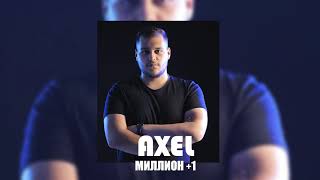 AXEl  - МИЛЛИОН +1 /Usoyan Prodaction/ / Премьера 2021 / / Official Audio/