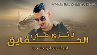 أشرف ابو مغصيب - لا تزور فالحقايق (حصرياً) | 2023