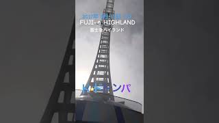 Fuji-Q highland japan do•dodonpa roller coaster 🎢 #富士急ハイランド