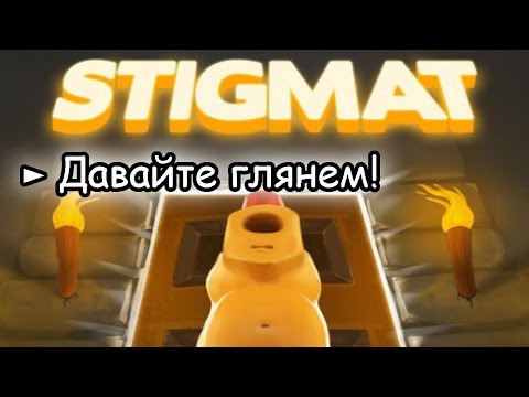 Stigmat ► МОИ НЕРВЫ НА ПРЕДЕЛЕ!