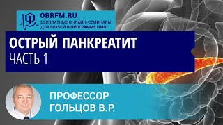 Профессор Гольцов В.Р.: Острый панкреатит. Часть 1