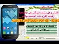 تفليش وحل مشكلة التوقف على الافتتاحية -ALCATEL ONE TOUCH 5036D