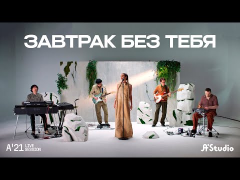 A'studio Завтрак Без Тебя