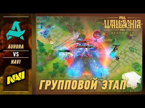 AURORA vs NAVI - ЛУЧШИЕ МОМЕНТЫ - PGL Wallachia S9 | DOTA2