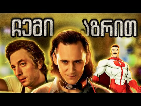 2023 წლის საუკეთესო სერიალები (ჩემი აზრით)