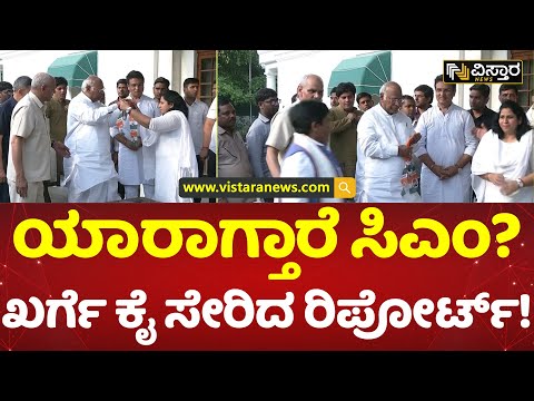 ವೀಕ್ಷಕರ ವರದಿ ಬಗ್ಗೆ ಹೈಕಮಾಂಡ್ ಚರ್ಚೆ! | Karnataka CM Race | Siddaramaiah vs D K Shivakumar |VistaraNews