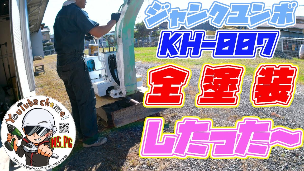 ジャンクユンボ KH 007 全塗装したった～ - YouTube