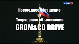 Новогоднее поздравление от творческого объединения GROM&amp;Co DRIVE