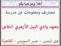 مصاريف ومعلومات عن مدرسة معهد وادى النيل الأزهرى الخاص عين شمس جسر السويس القاهرة 2023 2024 مصاريف ومعلومات عن مدرسة معهد وادى النيل الأزهرى الخاص عين شمس جسر السويس القاهرة 2023 2024