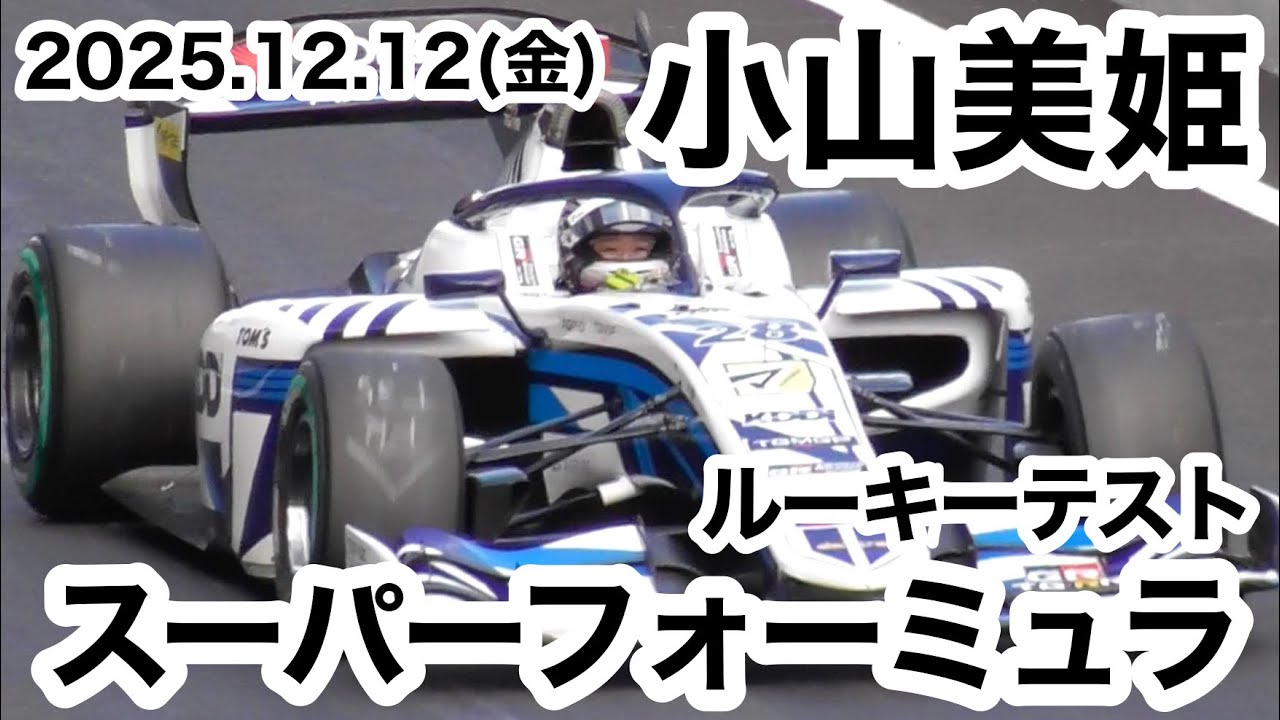 SF】小山美姫 1年振りのスーパーフォーミュラテスト走行 2025年12月12