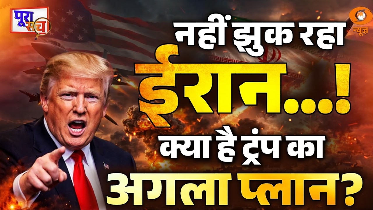 Poora Sach: नहीं झुक रहा Iran...! क्या है ट्रंप का अगला प्लान? | Trump | Ashok Shrivastava