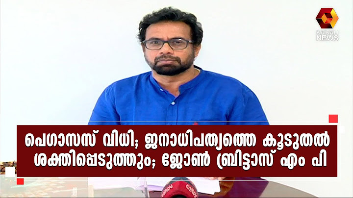 പെഗാസസ് വിധി;സുപ്രധാനം,നിർണായകം,  ജോൺ ബ്രിട്ടാസ് എം പി പറയുന്നു...| John Brittas MP | Kairali News