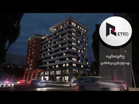 რეტრო დადიანი