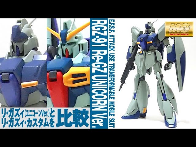 ガンプラ Mg 1 100 リ ガズィ ユニコーンver Rgz 91 Re Gz Unicorn Ver 開封 リガズィカスタムと比較しつつレビュー 機動戦士ガンダムuc Youtube