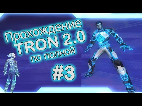 Прохождение Tron 2.0 #3 с комментариями [Full HD]