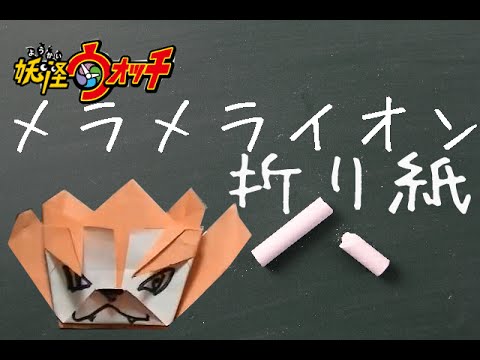 折り紙 妖怪ウォッチ メラメライオンの簡単な折り方動画 How To Make Origami Yo Kai Watch