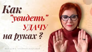 КАК «увидеть» удачу на руках?