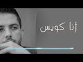 محمد هشام رجب - أنا كويس