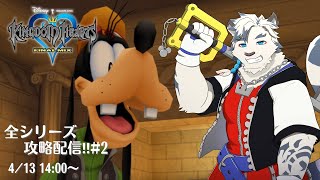【KHシリーズ全制覇配信#2】やっぱり俺はグーフィーが好きだアアアア！！！！【ケモノVtuber】