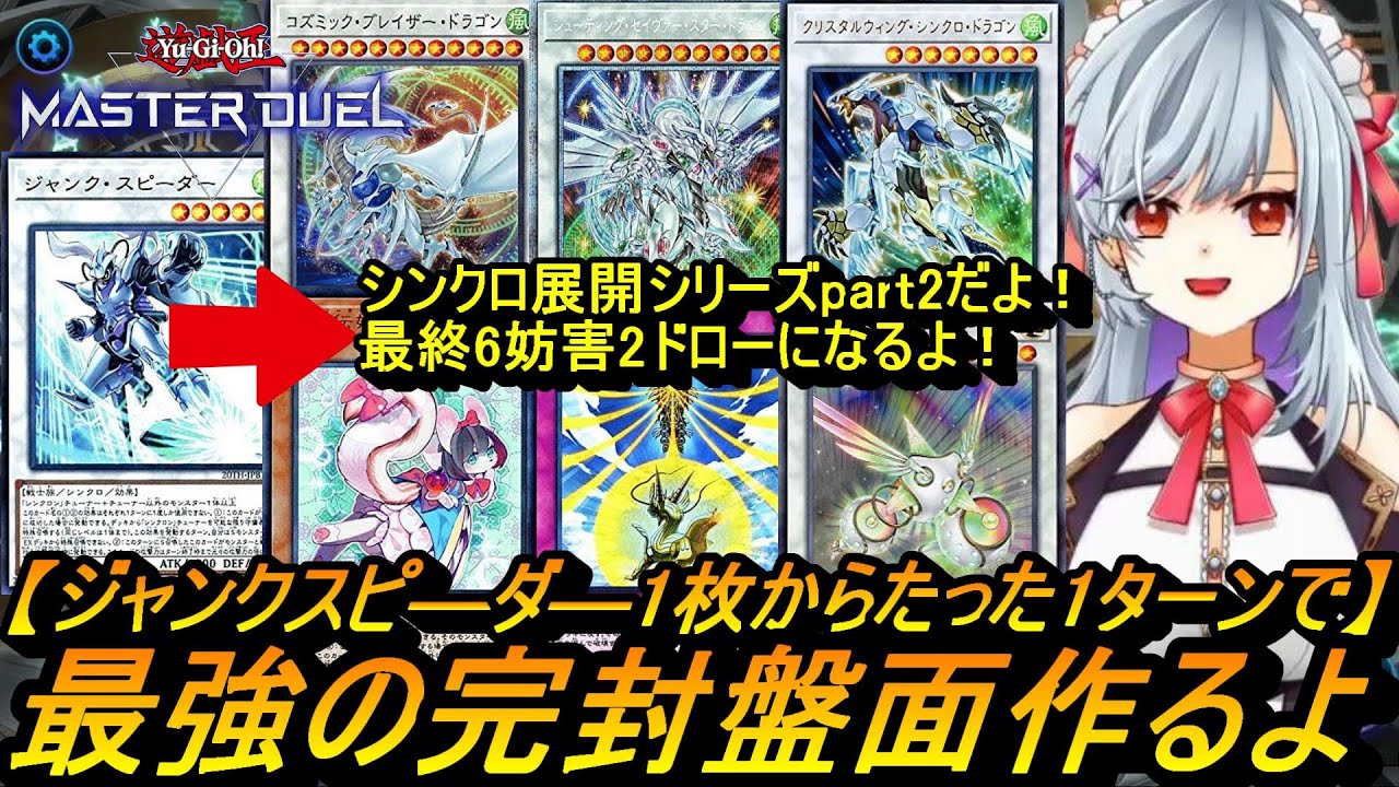 最強シンクロ展開2 最終6妨害2ドローになる大量展開方法だよ コズミック セイバー クリスタルウィング アーデク 竜星の九支 シラユキ 遊戯王マスターデュエル回し方 動かし方 使い方動画 Youtube