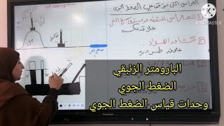 البارومتر الزئبقي.              وحدات قياس الضغط الجوي