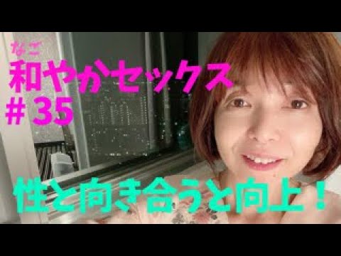 和やかセックス#35 性と向き合うと大発展