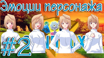 #2[CONSTRUCT 2] Создание визуальной новеллы (Эмоции персонажей)