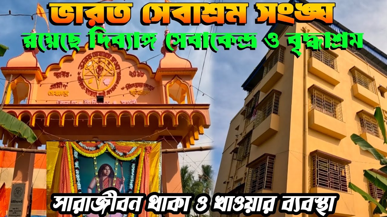 ভারত সেবাশ্রম সংঙ্ঘ সিমলাগড় I দিব্যাঙ্গ সেবাকেন্দ্রI বৃদ্ধাশ্রম Iআছে সারাজীবন থাকা খাওয়ার ব্যবস্থাI