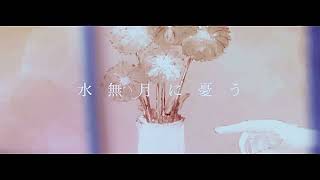 水無月に憂う