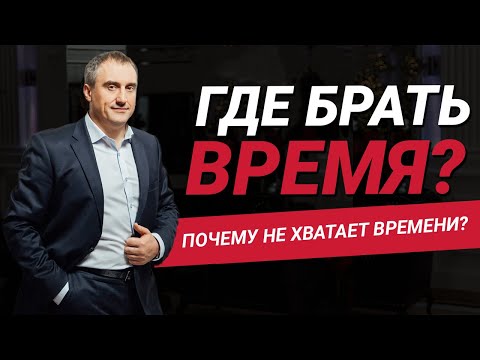 Где брать время, чтобы все успевать? Почему не хватает времени? | Николай Сапсан