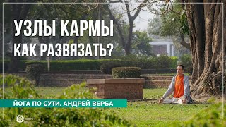 видео: Кармические связи. Как выйти за рамки проявленного мира? картинка: Кармические связи. Как выйти за рамки проявленного мира?